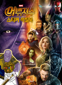 어벤져스 인피니티 워 스티커 색칠북